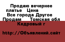 Продаю вечернее платье › Цена ­ 15 000 - Все города Другое » Продам   . Томская обл.,Кедровый г.